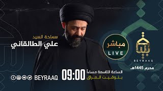 سماحة السيد علي الطالقاني | ليلة 7 محرم | محرم 1445هـ | مباشر