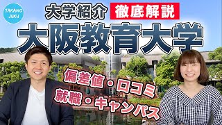 大阪教育大学の大学情報と評判 大学紹介vol 48 Youtube