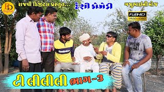 ટી લીલીલી ભાગ-૩ || Ti lilili bhag-3 || Gajubhai ni Moj || Deshi Comedy Video || Hd Video ||