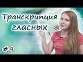 9 Английская транскрипция:  гласные звуки, правила чтения в английском, English vowels