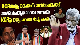 kCR నాతో మందు తాగాడు | Kurchi Tata Comments On KCR & REVANTH REDDY | Kurchi Tata Interview