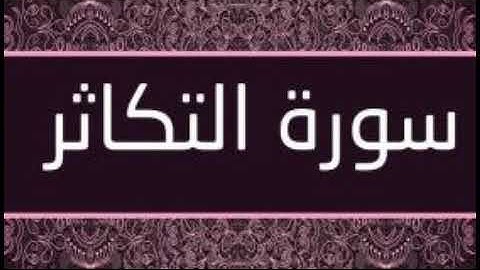 سورة التكاثر تلاوة رائعة / Surat At Takathur