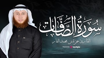 الخشوع والسكينة في سورة الصافات | بصوت الشيخ حمزة الفار
