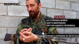 Талиб: со стороны войск ДНР в Широкино нет ни одного человека. Сводка о ситуации на 06.07.2015