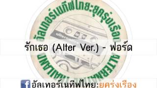 Video thumbnail of "รักเธอ (Alter Ver.) - ฟอร์ด"