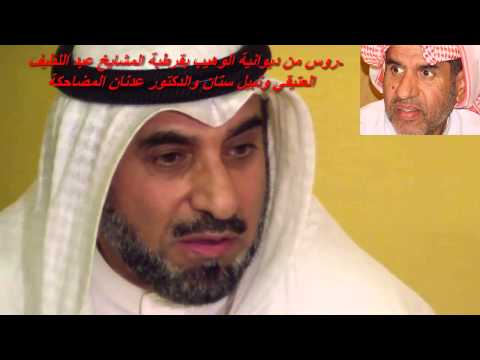 دروس من ديوانية الوهيب بقرطبة المشايخ عبد اللطيف العتيقي ونبيل سنان والدكتور عدنان المضاحكة