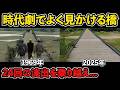 時代劇に登場する木橋に行ってみた