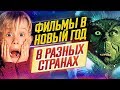 Лучшие новогодние и рождественские фильмы // Что смотрят в разных странах в Новый Год?! // ДКино