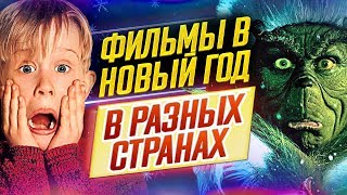 Лучшие новогодние и рождественские фильмы // Что смотрят в разных странах в Новый Год?! // ДКино