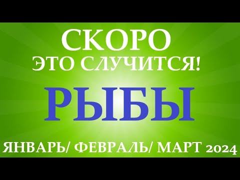 РЫБЫ ♓ таро прогноз на ЯНВАРЬ, ФЕВРАЛЬ, МАРТ 2024🌷 первый триместр года! Главные события периода!