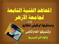 المعاهد الفنية بجامعة الازهر المعاهد الفنية بجامعة الازهر