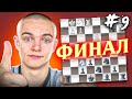 МАКСОУНУ ПО ЗАКАЗУ НУЖНА ПОБЕДА! Финал!