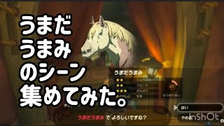 【ゼルダの伝説/キヨ】うまだうまみへの愛情がなんかもう人として素敵。