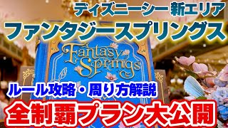 ファンタジースプリングス mqdefault.jpg