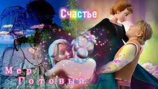 Готовый мер "Счастье"