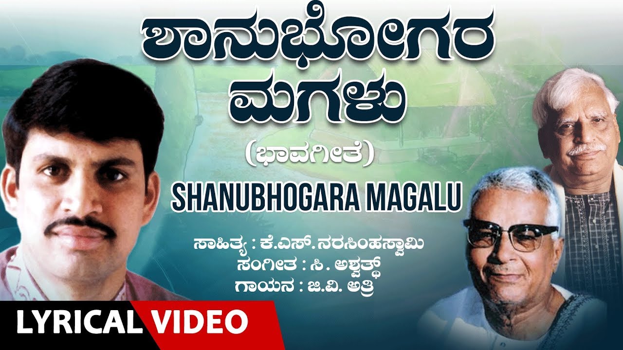 Shanubhogara Magalu Song with Lyrics  G V Atri  C Ashwath K S Narasimha SwamyKannada Bhavageethe