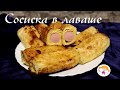 Сосиска в лаваше - супер вкусняшка!