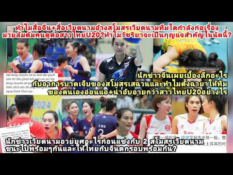 สาวไทยระวัง!ทำไมสื่อจีนเวียดนามแฉสโมสรใดมวยล้มต้มคนดู+เสฉวนน่าอับอายแต่ชมไทยU20+เหมียวคือกุญแจสำคัญ?