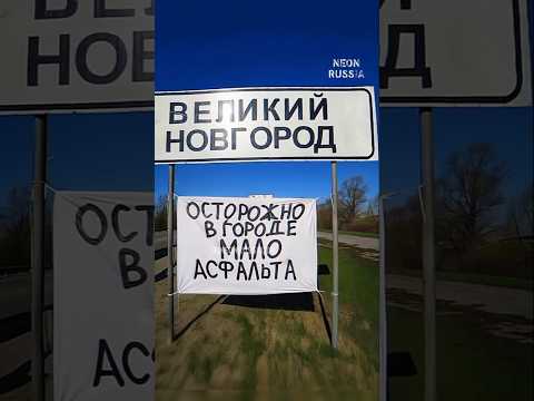Великий Новгород / Мало асфальта #прикол #мем #видеомем #видеоприколы #neonrussia #реальноефото