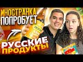 Француженка попробует русские продукты ! (с русским мужем...)