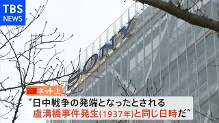 中国 ソニーに罰金１８００万円 盧溝橋事件と同日時に新製品発表で