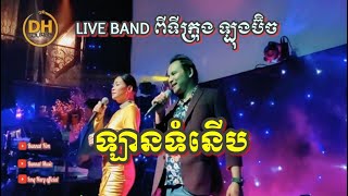 Video thumbnail of "ឡាន​ទំនើប​ /  អូន​ចង់​ជិះ​ឡាន​ទំនើប​ / ដោយ​ អៀង​ ណារី​ & ប៊ុណ្ណាត / Khmer Live band from Long Beach"