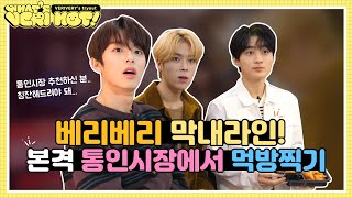 What's VERI HOT 1화 : 베리베리 막내라인 통인시장에 가다