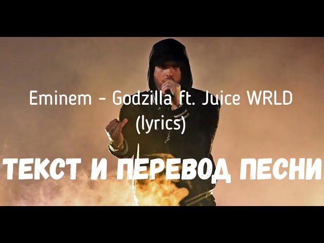 Godzilla eminem текст