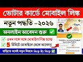 Voter Card Mobile Link Online 2026 | Voter card me mobile number kaise jode | Voter card mobile link