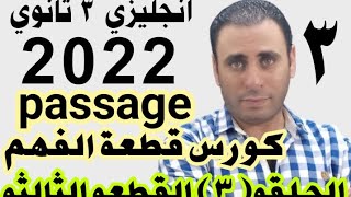 انجليزي 2022 | قطعة الفهم passage | انجلش 3 ثانوي 2022 | كورس قطعة الفهم الحلقه الثالثه | شرح قطعه