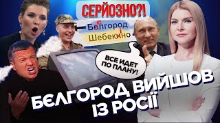 Скабеева и Соловьев бьются в истерике! путин ПО ПЛАНУ сливает Белгород / СЕРЬЕЗНО?!