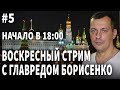 Главред Борисенко, стрим №5