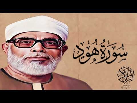 القارئ محمود خليل الحصري سورة هود مجود