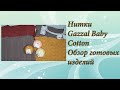 Нитки Gazzal baby cotton. Обзор готовых изделий