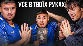 ШОВКОВСЬКИЙ: УСЕ В ТВОЇХ РУКАХ, КОЛИ ДИНАМО ЗЛАМАЛОСЬ, ЯК ВИЙТИ З КРИЗИ, ГЕНІАЛЬНІ ЦИТАТИ САШО