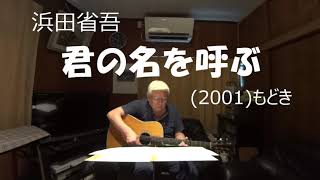 浜田省吾 君の名を呼ぶ もどき Youtube 浜田省吾 君の名を呼ぶ もどき Youtube
