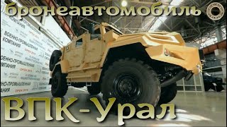 ВПК-Урал - бронеавтомобиль из Арзамаса