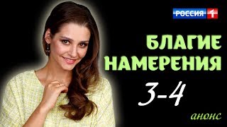 Благие намерения 3-4 серия / Русские новинки фильмов 2017 #анонс Наше кино Благие намерения 3-4 серия / Русские новинки фильмов 2017 #анонс Наше кино