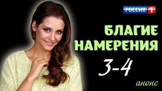 Благие намерения 3-4 серия / Русские новинки фильмов 2017 #анонс Наше кино