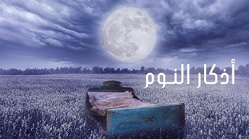 اذكار النوم هدوء و راحة و سكينة قبل نومك - ارح سمعك و قلبك