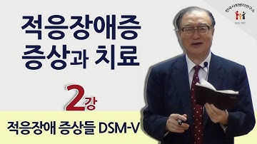 [백상창 박사] 적응장애 증상과 형태 (적응장애증 증상과 치료 2강)