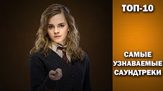 ТОП-10. Самые узнаваемые саундтреки