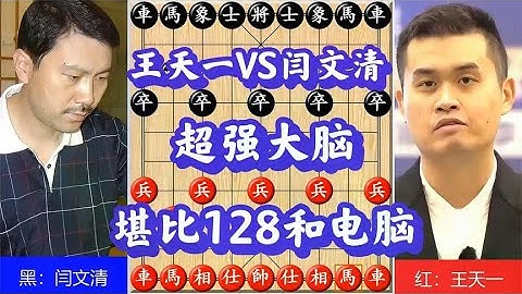 王天一VS布局专家闫文清，超强大脑堪比128核电脑，算度惊人