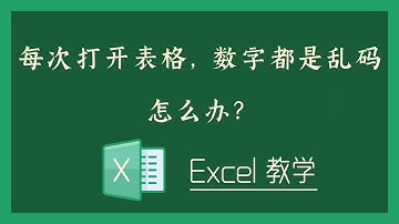 Excel 教学 - 每次打开表格，数字都是乱码，怎么办？
