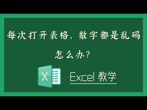 Excel 教学 - 每次打开表格，数字都是乱码，怎么办？
