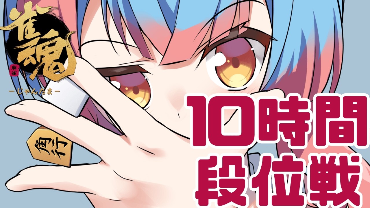 【#雀魂 】11時間段位戦マラソン！！【かくきりこ】＃麻雀 #四麻段位戦