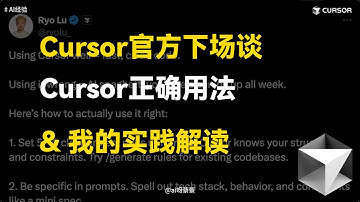 Cursor官方下场谈Cursor的12种正确用法，以及我的实践解读