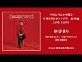 中川ひろたかが歌う 中川ひろたかソングス『ゆびきり』(作詞:新沢としひこ/作曲:中川ひろたか/編曲:佐藤友成)