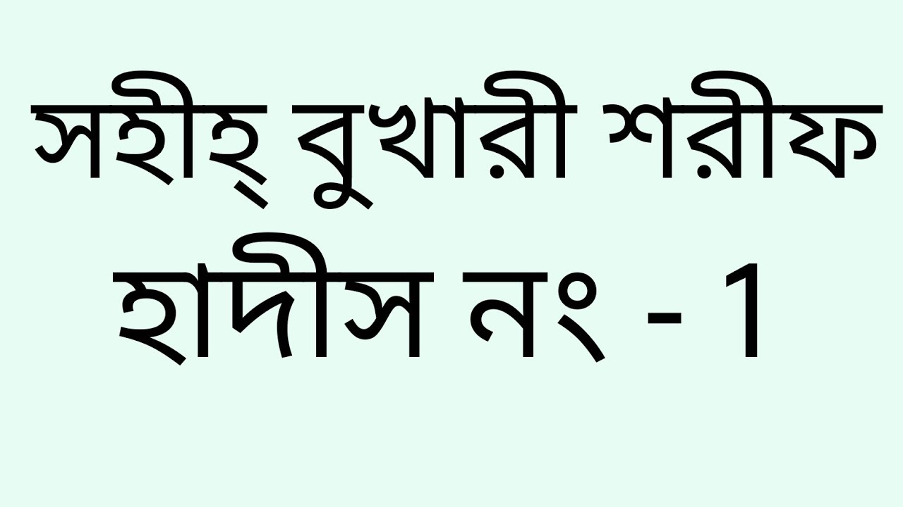 bukhari hadith in bangla video bukhari hadith in bangla video