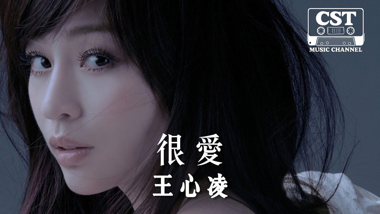 王心凌 -《很愛》Official Lyrics Video【高音質 動態歌詞 Lyrics】